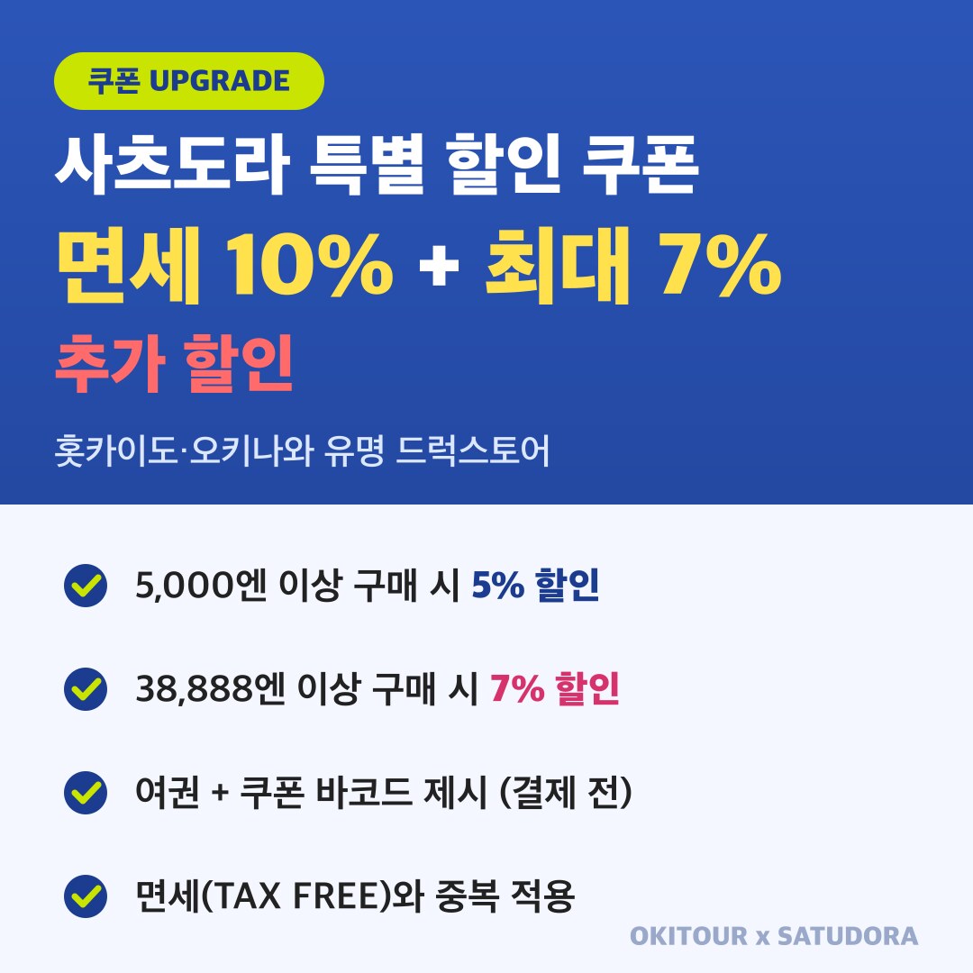 사츠도라 면세 + 최대 7% 추가 할인 쿠폰