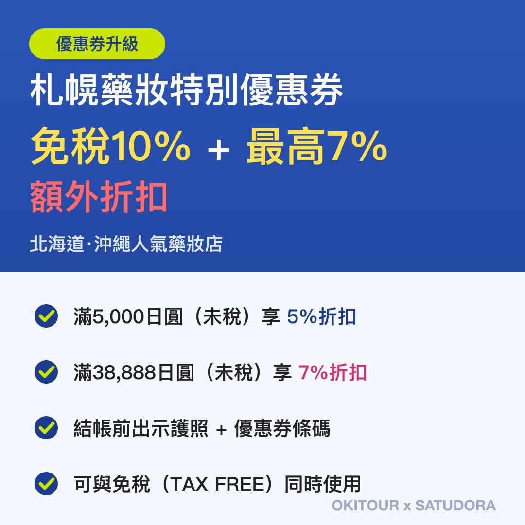札幌藥妝免稅 + 最高額外7%折扣優惠券