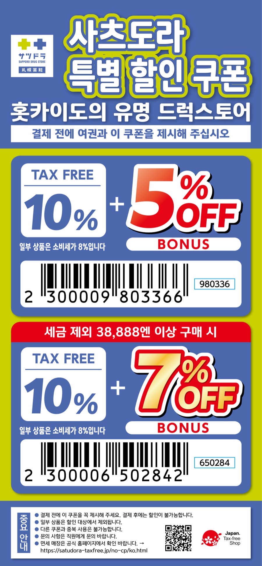 사츠도라 면세 5%/7% 할인 쿠폰 바코드