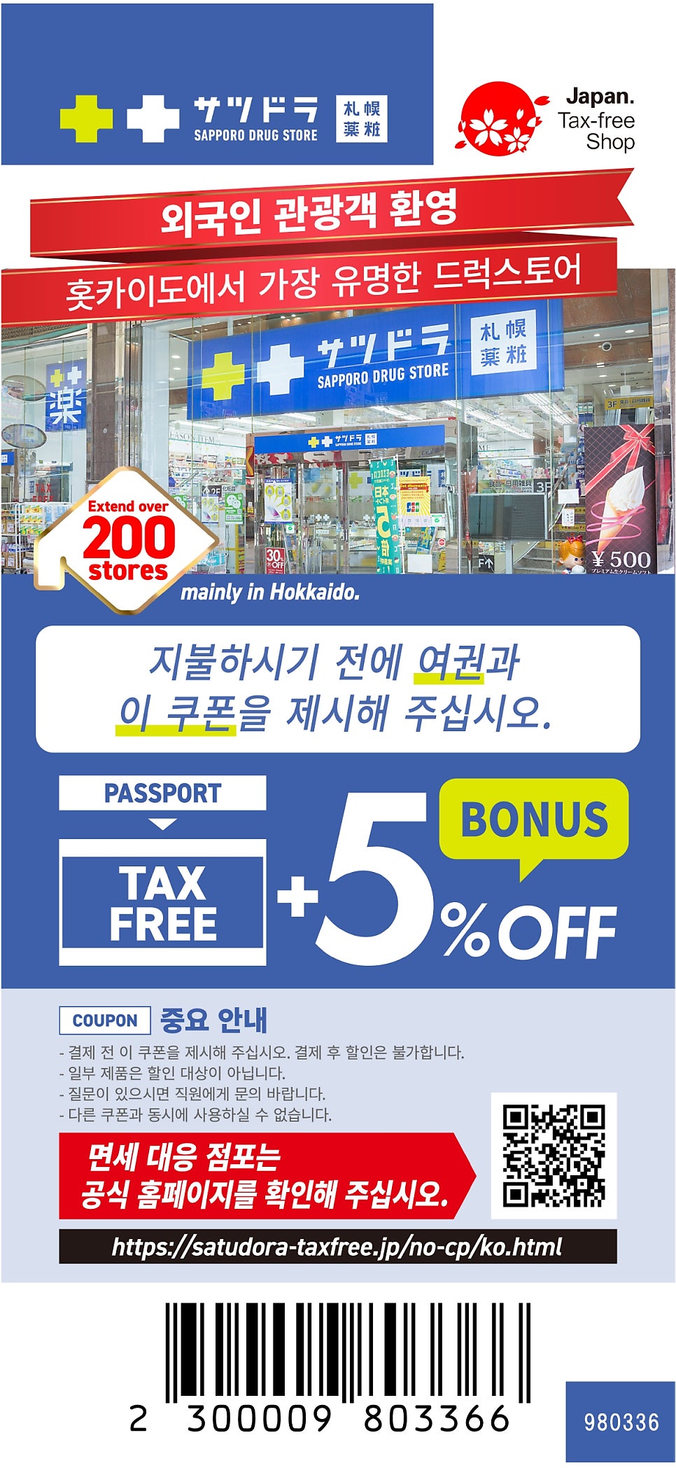 사츠도라 면세 5% 할인 쿠폰 바코드