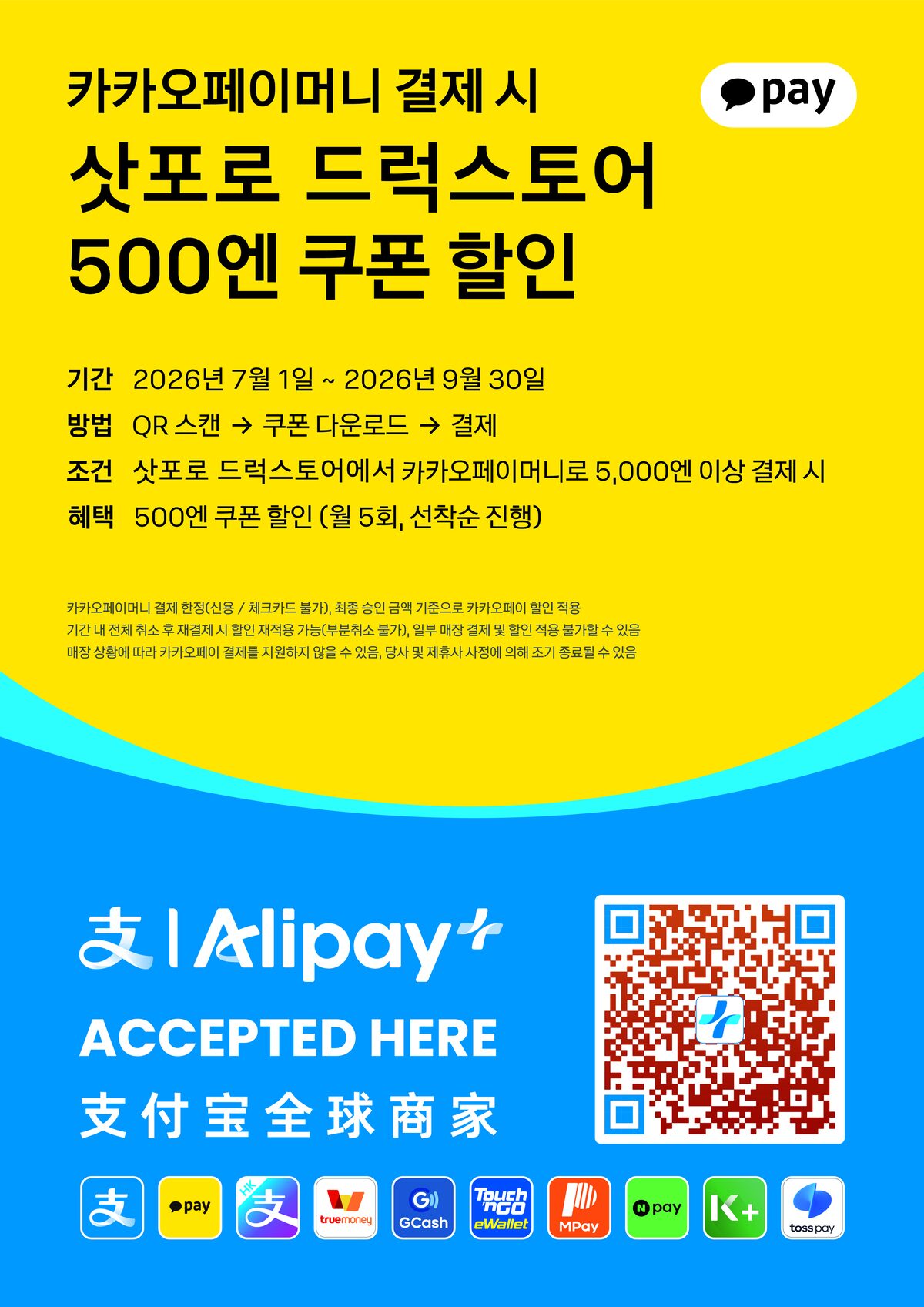 사츠도라 카카오페이 500엔 할인 캠페인
