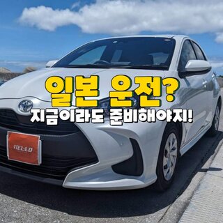 일본 렌트카 운전 방법 주의사항 렌터카 예약 후기